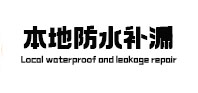 璧山防水补漏